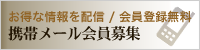 携帯メール会員募集