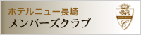 ホテルニュー長崎メンバーズクラブ