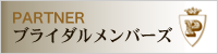 パートナー　ブライダルメンバーズ