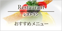 レストランおすすめメニュー