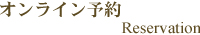 オンライン予約
