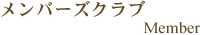 メンバーズクラブ