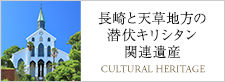 長崎と天草地方の潜伏キリシタン関連遺産