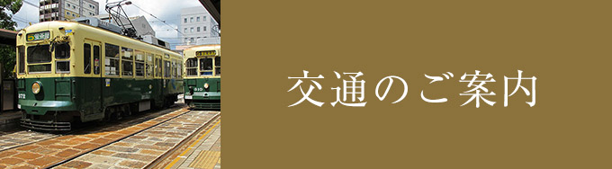 交通のご案内