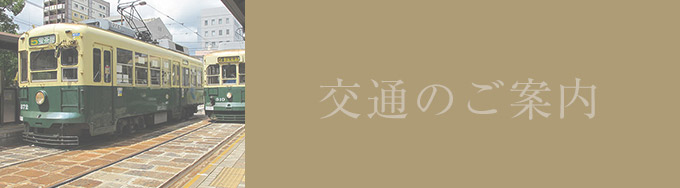 交通のご案内