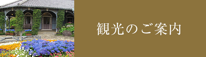 観光のご案内