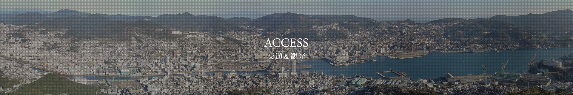 交通＆観光 ACCESS