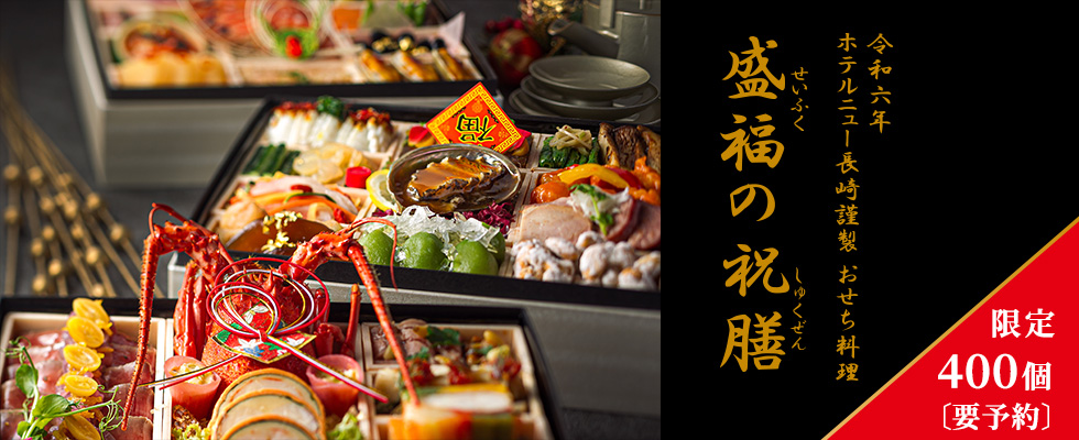 盛福の祝膳