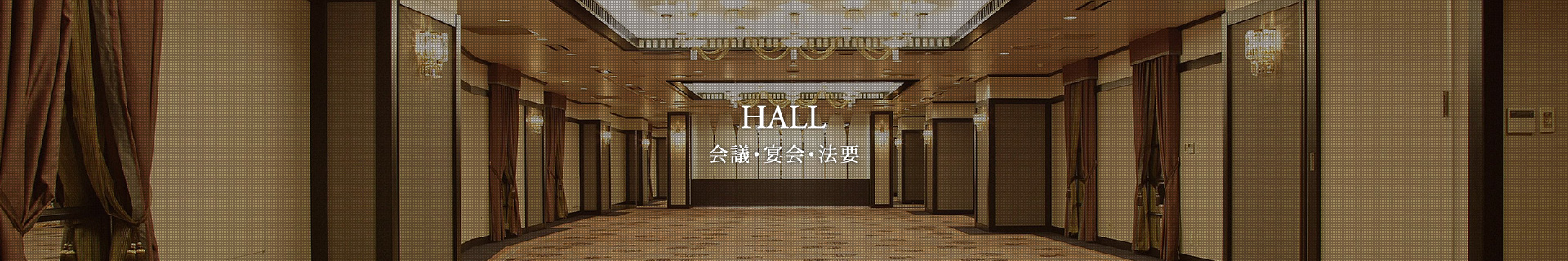 会議・宴会・法要 HALL