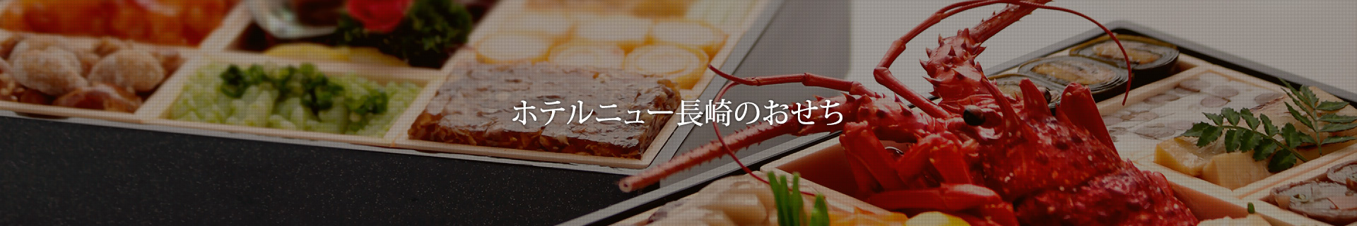 2024 ホテルニュー長崎のおせち