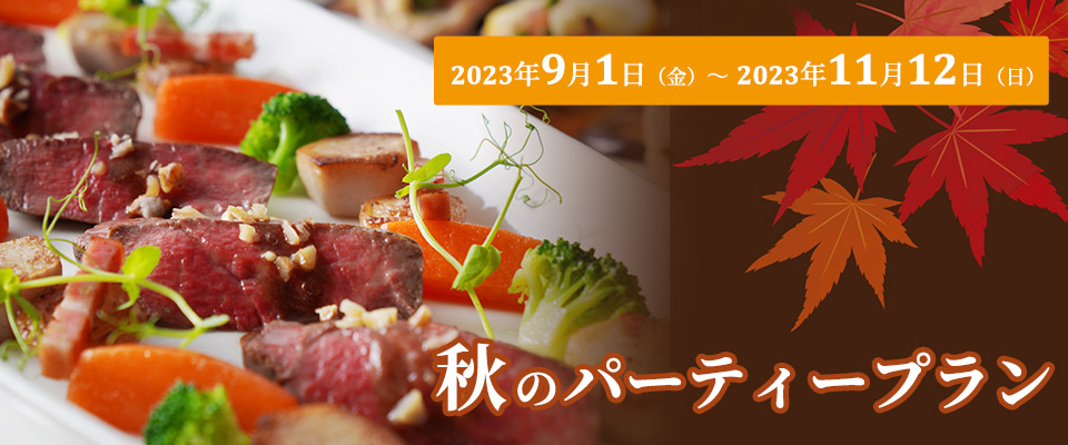ホテルニュー長崎 秋のパーティープラン 2022年9月1日(木)～11月31(日)