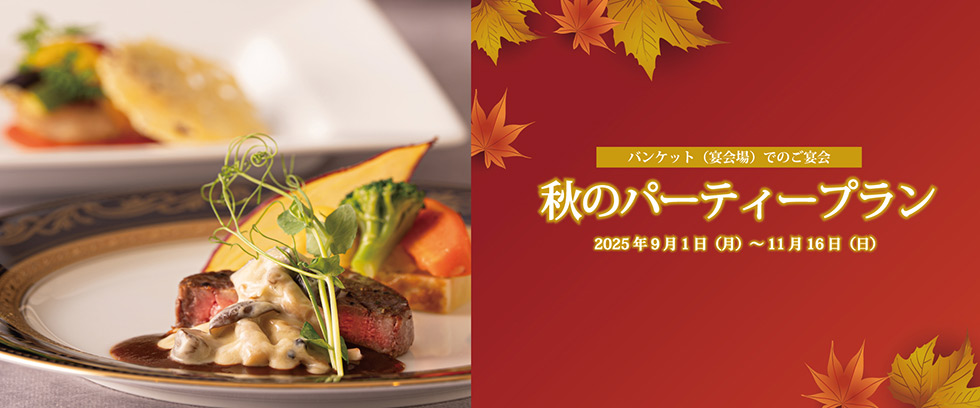 ホテルニュー長崎 秋のパーティープラン 2025年9月1日（月）～11月16日（日）