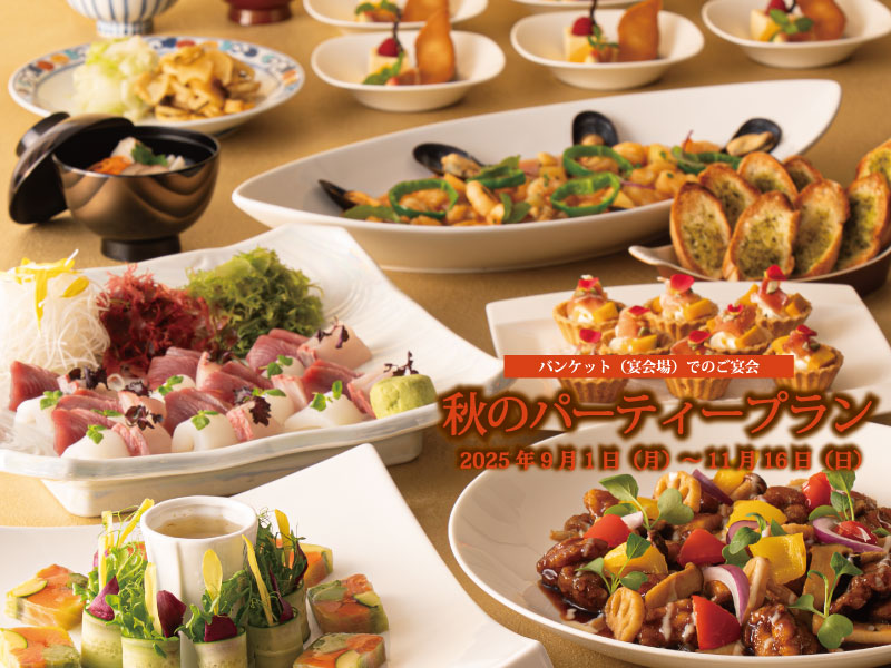 ホテルニュー長崎 秋のパーティープラン 2025年9月1日（月日）～11月16日（日）