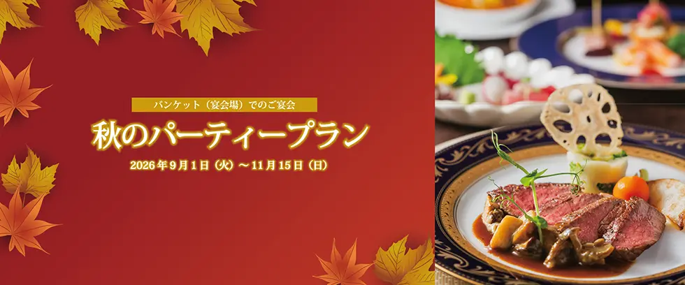 ホテルニュー長崎 秋のパーティープラン 2026年9月1日（火）～11月15日（日）