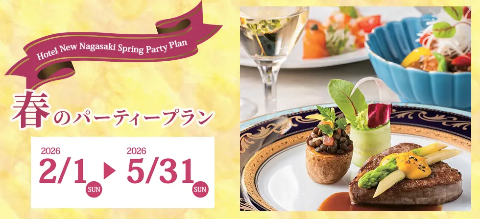 春のパーティプラン　2026年2月1日（日）～5月31日（日）