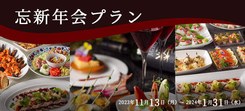 冬　忘新年会プラン　2023年11月13日（月）～ 2024年1月31日（水）