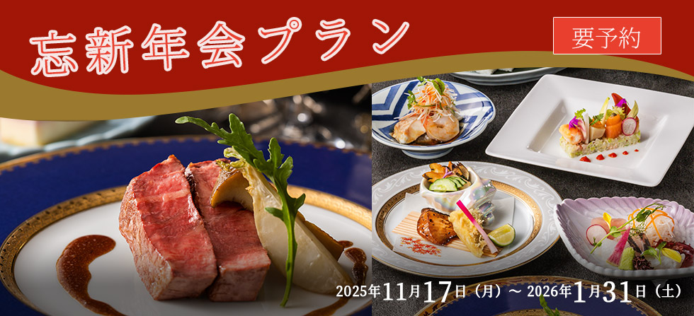 冬　忘新年会プラン　2025年11月17日（月）～ 2026年1月31日（水）