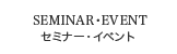 セミナー・イベント