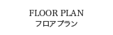 フロアプラン