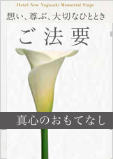 ご法要 真心のおもてなし