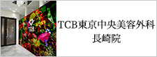 TCB東京中央美容外科 長崎院