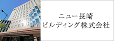 ニュー長崎ビルディング株式会社