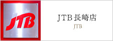 JTB 長崎店