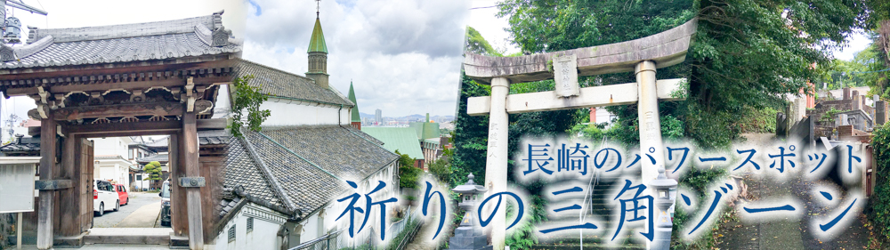 長崎のパワースポット／祈りの三角ゾーン