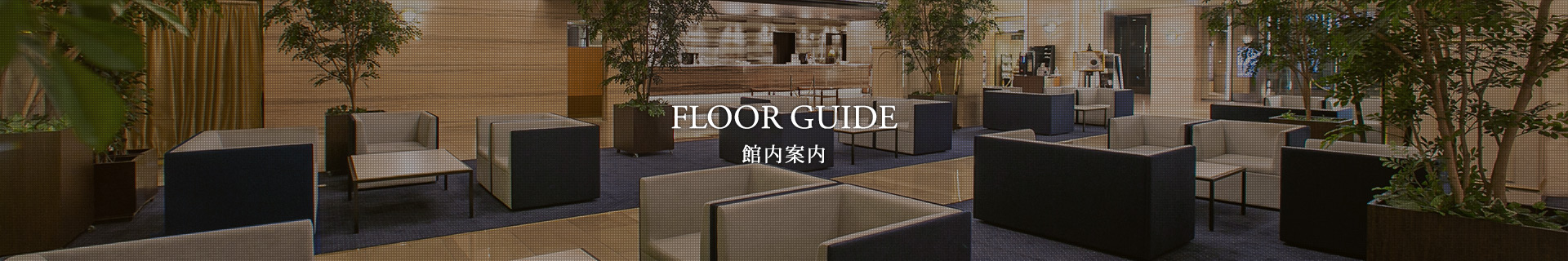 館内案内 FLOOR GUIDE