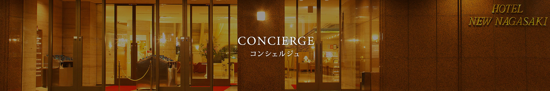 コンシェルジュ concierge