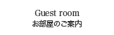 お部屋のご案内