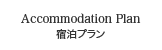 宿泊プラン