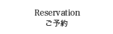 ご予約はこちら