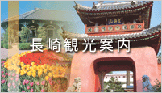 長崎観光案内
