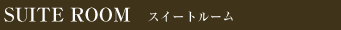 スイートルーム