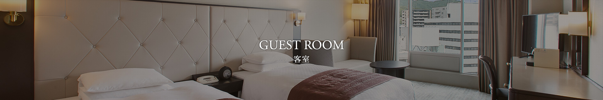 客室 GUEST ROOM