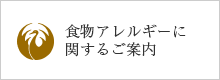 食物アレルギーに関するご案内