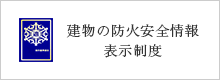 建物の防火安全情報表示制度