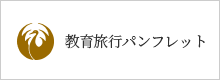 学校関係者の皆様へ