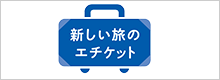 新しい旅のエチケット