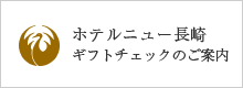 ギフトチェックのご案内