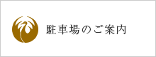 駐車場のご案内