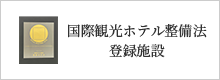 国際観光ホテル整備法登録施設