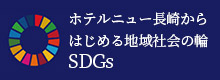 ホテルニュー長崎からはじめる地域社会の輪　SDGs