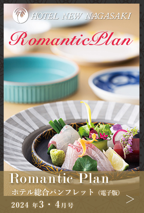 Webカタログ Romantic Plan