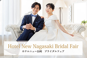 ホテルニュー長崎 ブライダルフェア