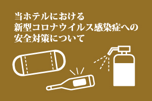 新型コロナウイルス感染症への安全対策について