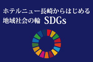 ホテルニュー長崎からはじめる地域社会の輪　SDGs