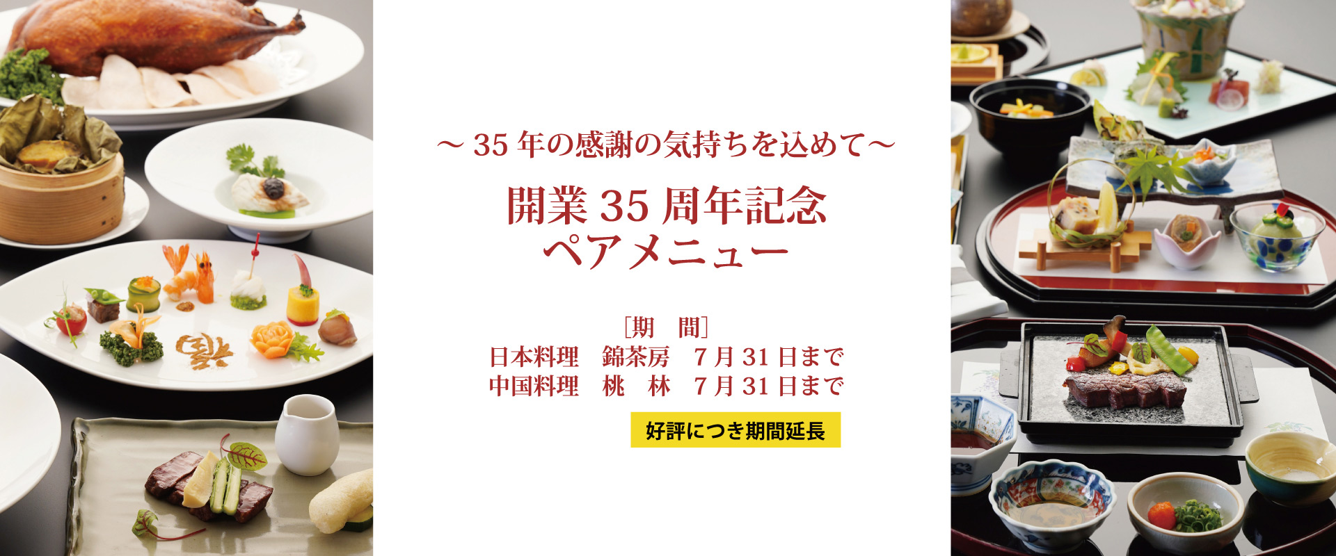 開業35周年記念メニュー