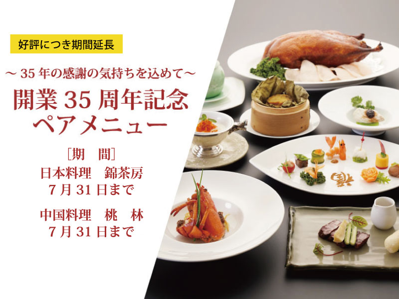 開業35周年記念メニュー